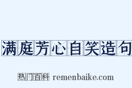 满庭芳心自笑造句是什么意思的图片